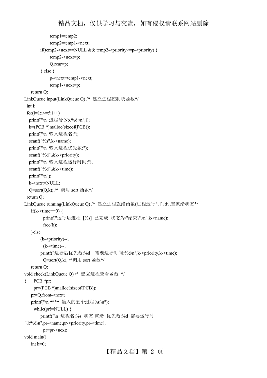 操作系统处理机调度算法的实现c语言源代码.doc_第2页