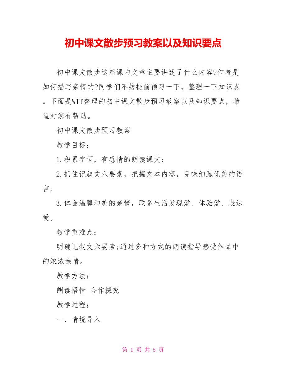 初中课文散步预习教案以及知识要点 .doc_第1页