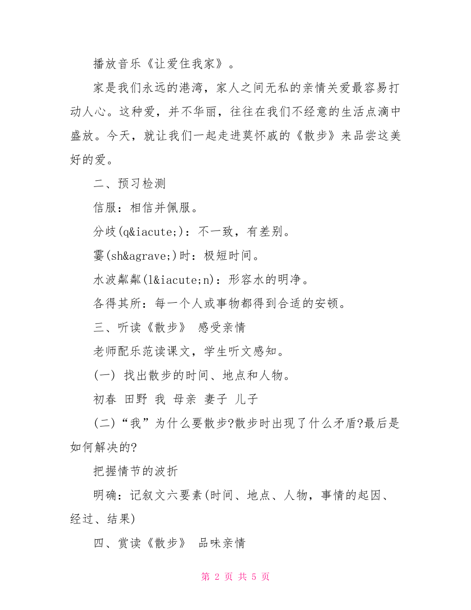 初中课文散步预习教案以及知识要点 .doc_第2页