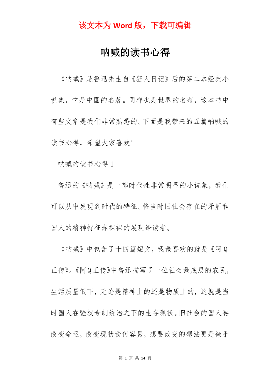 呐喊的读书心得.docx_第1页