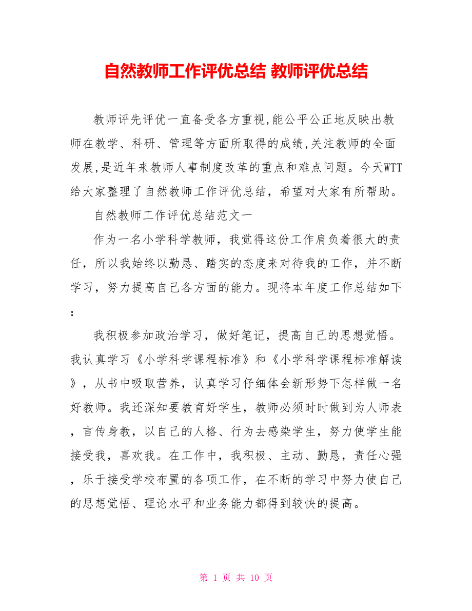 自然教师工作评优总结 教师评优总结.doc_第1页