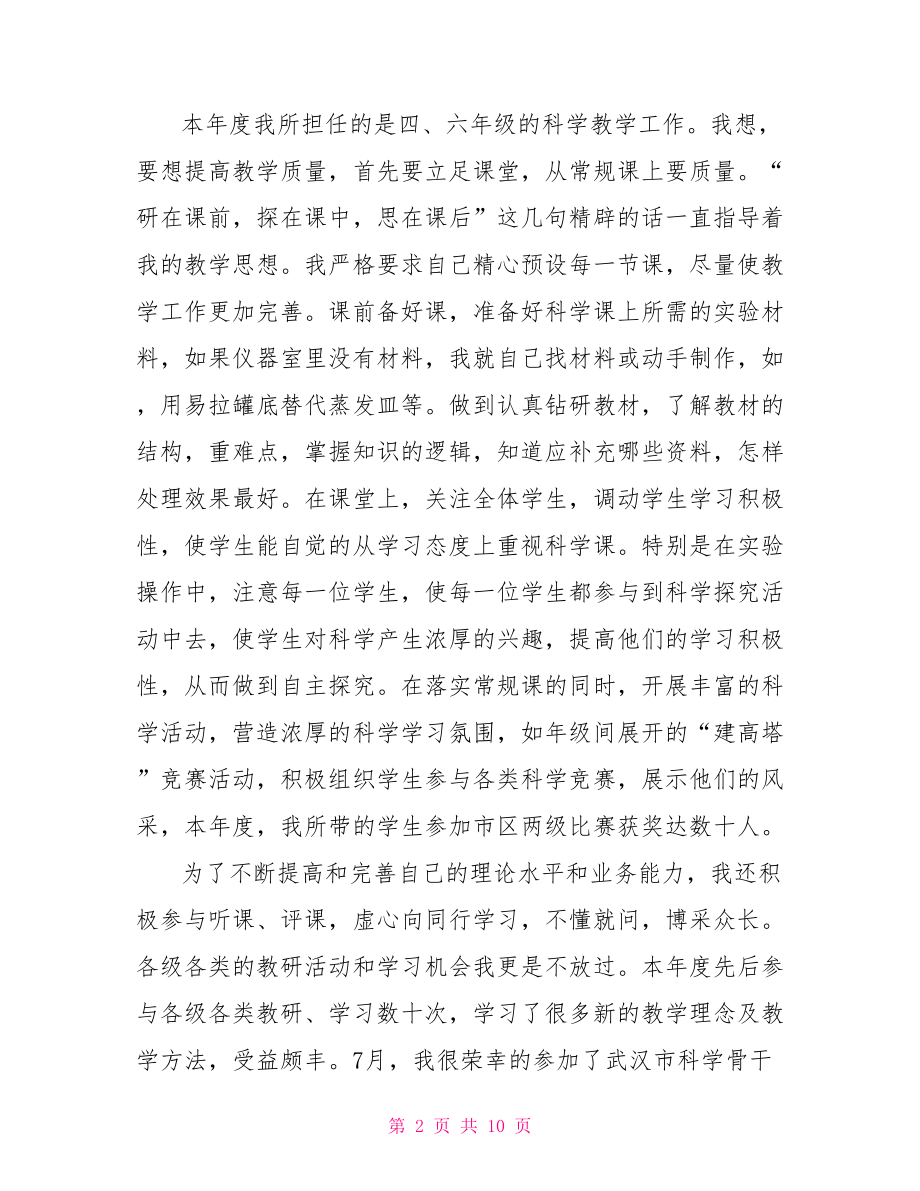 自然教师工作评优总结 教师评优总结.doc_第2页