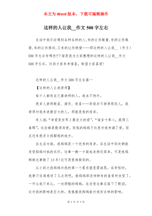 这样的人让我__作文500字左右.docx