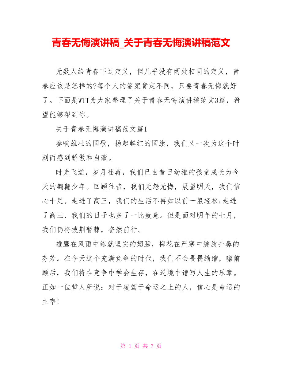 青春无悔演讲稿关于青春无悔演讲稿范文.doc_第1页