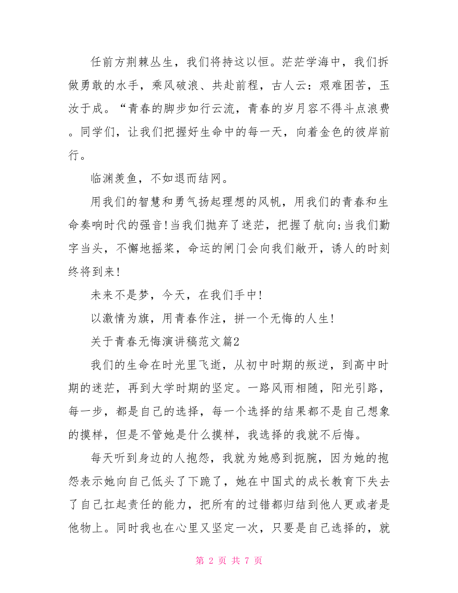 青春无悔演讲稿关于青春无悔演讲稿范文.doc_第2页