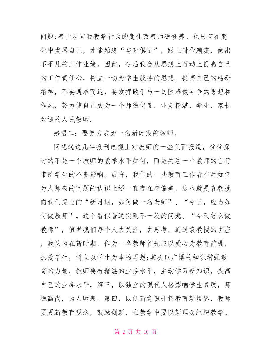 师风师德学习心得体会范文精选.doc_第2页