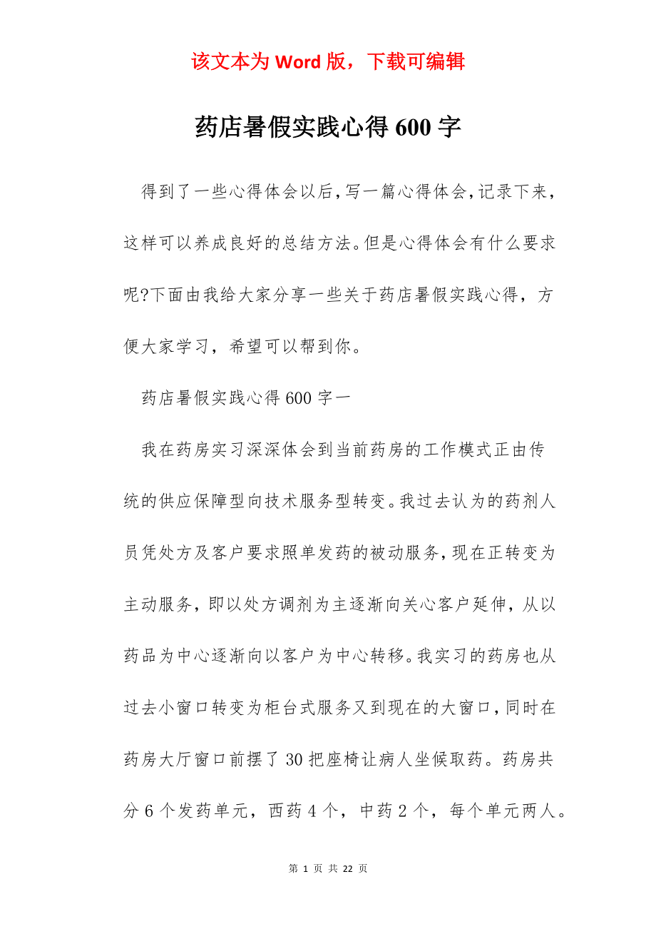 药店暑假实践心得600字.docx_第1页