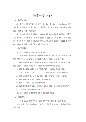 一年级上册数学教学计划案例-(1)公开课教案教学设计课件.docx