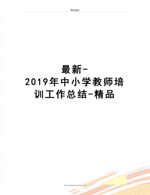 -2019年中小学教师培训工作总结-精品.doc