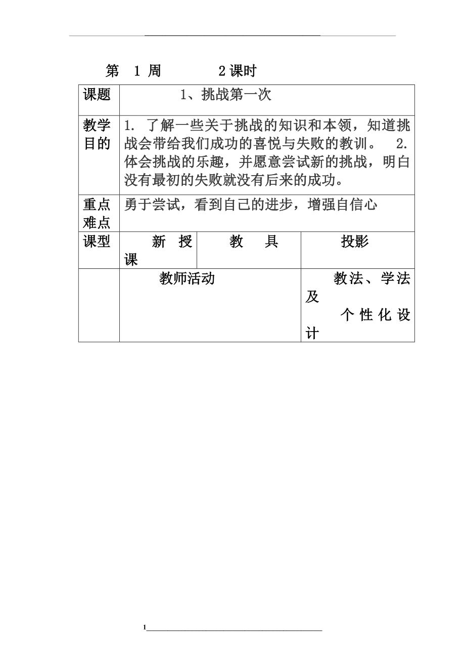 (完整)部编版二年级下册-道德与法治教案.doc_第1页