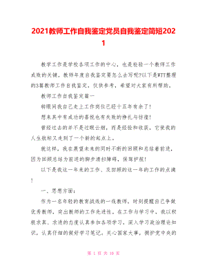 2021教师工作自我鉴定党员自我鉴定简短2021.doc