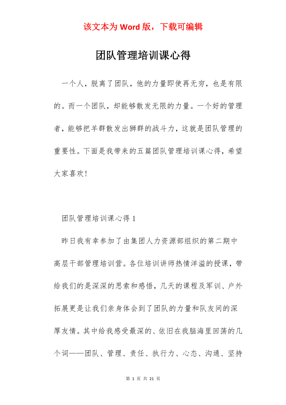 团队管理培训课心得.docx_第1页