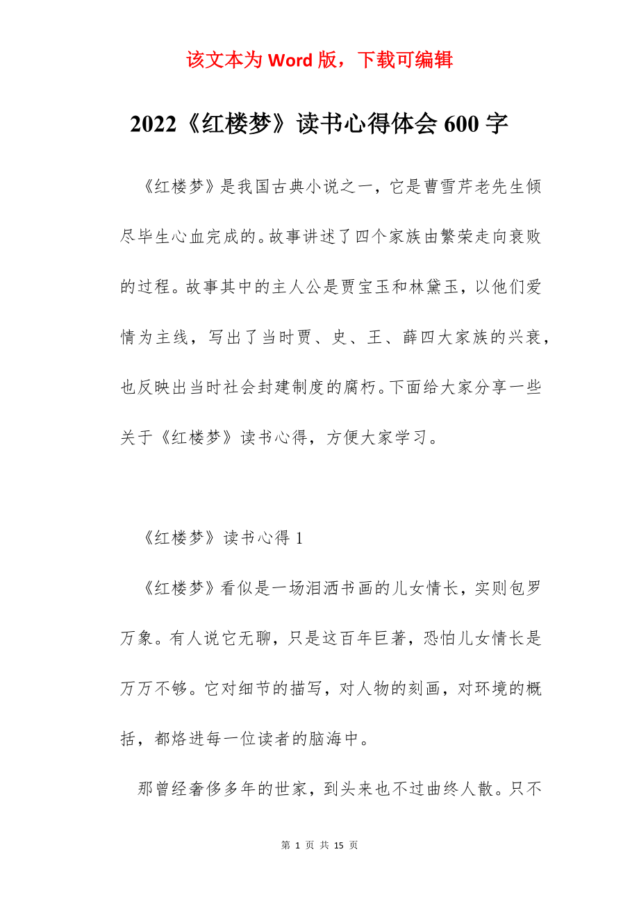 2022《红楼梦》读书心得体会600字.docx_第1页