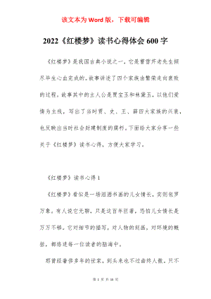 2022《红楼梦》读书心得体会600字.docx