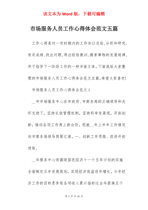 市场服务人员工作心得体会范文五篇.docx