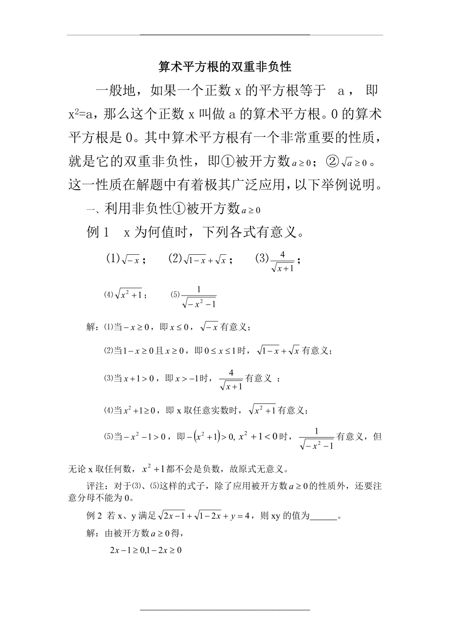 (文章)算术平方根的双重非负性.doc_第1页