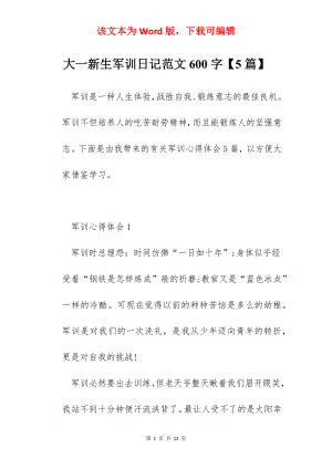 大一新生军训日记范文600字【5篇】.docx