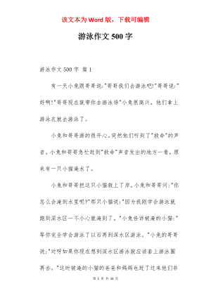 游泳作文500字.docx