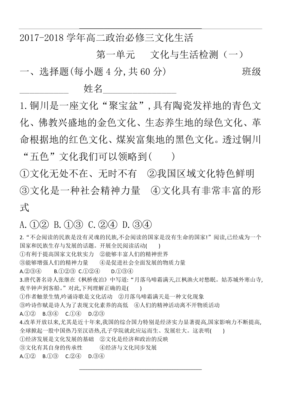 -2018高二政治文化生活第一单元测试题.doc_第1页