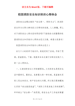 校园消防安全知识培训心得体会.docx