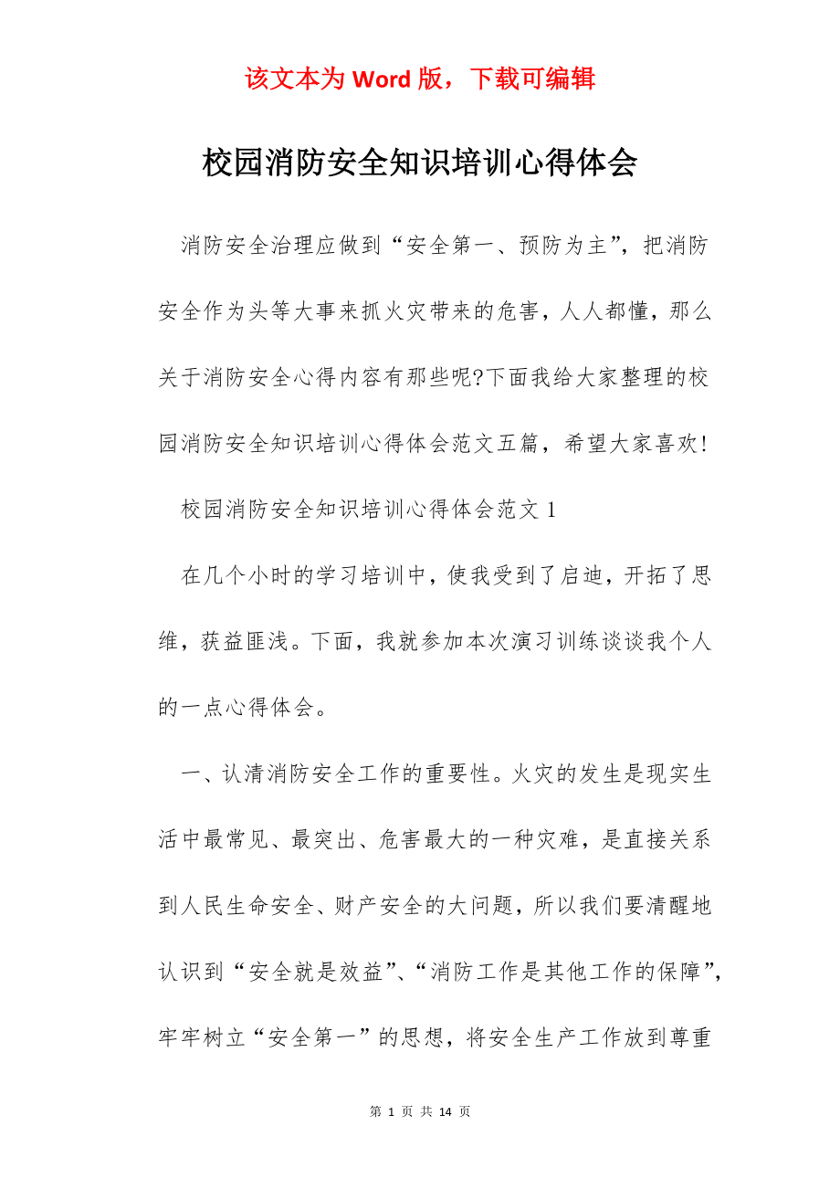 校园消防安全知识培训心得体会.docx_第1页