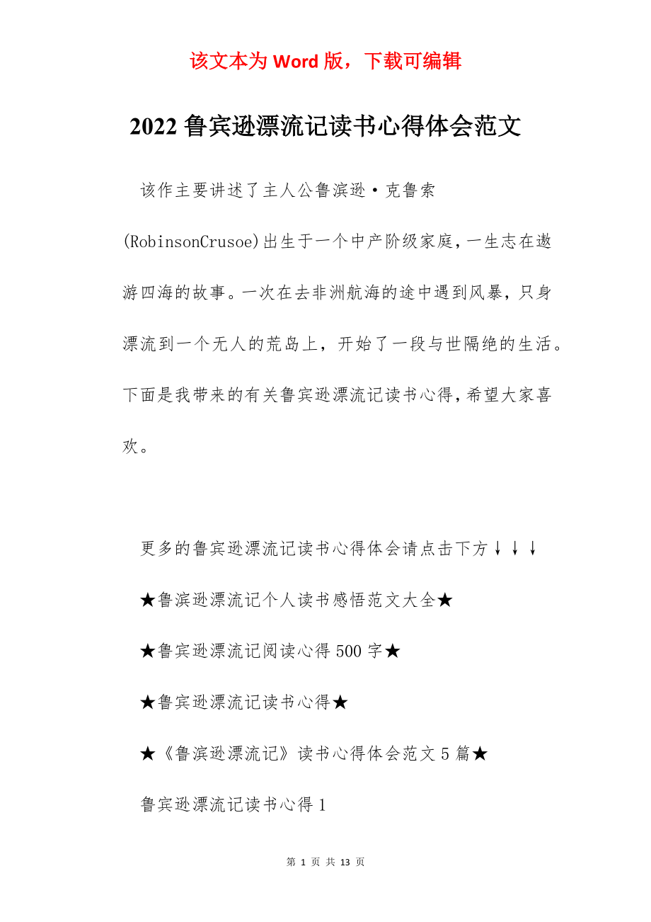 2022鲁宾逊漂流记读书心得体会范文.docx_第1页