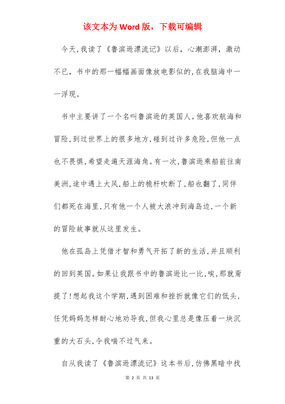 2022鲁宾逊漂流记读书心得体会范文.docx_第2页