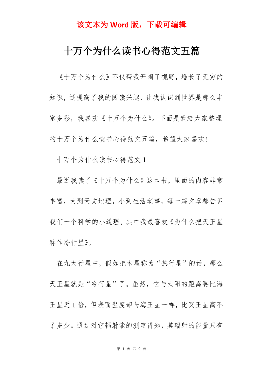 十万个为什么读书心得范文五篇.docx_第1页