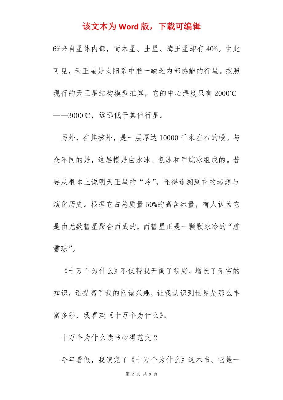 十万个为什么读书心得范文五篇.docx_第2页