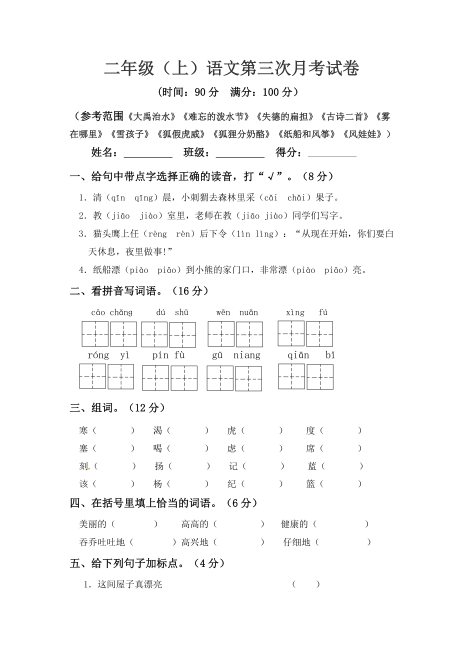 小学阶段优秀试卷试题练习 二年级上册语文 第三次月考真题测试A（人教部编版含答案）.docx_第1页