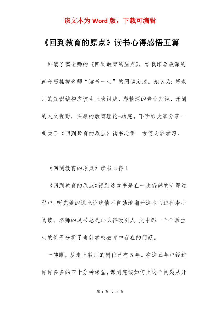 《回到教育的原点》读书心得感悟五篇.docx_第1页