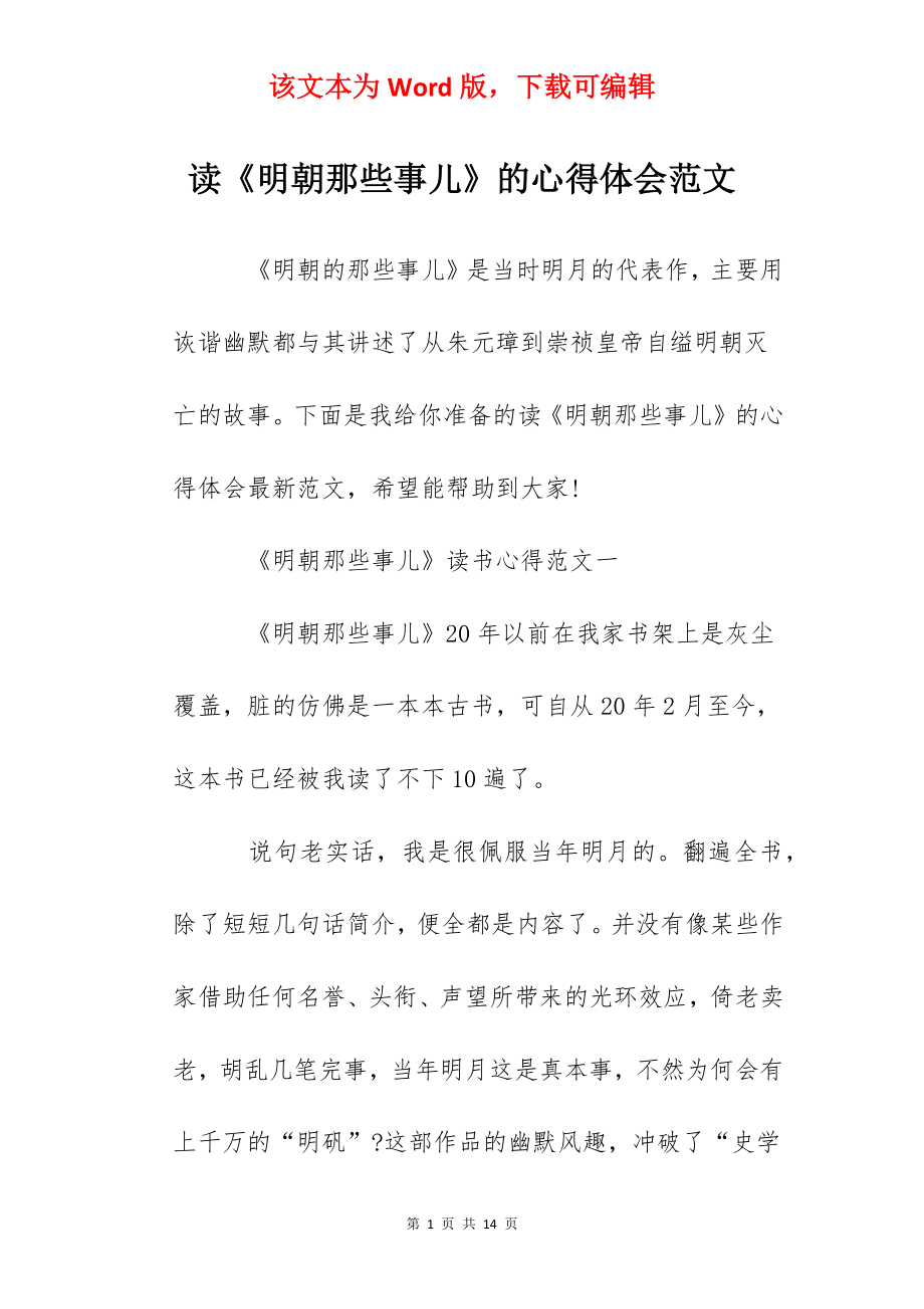 读《明朝那些事儿》的心得体会范文.docx_第1页