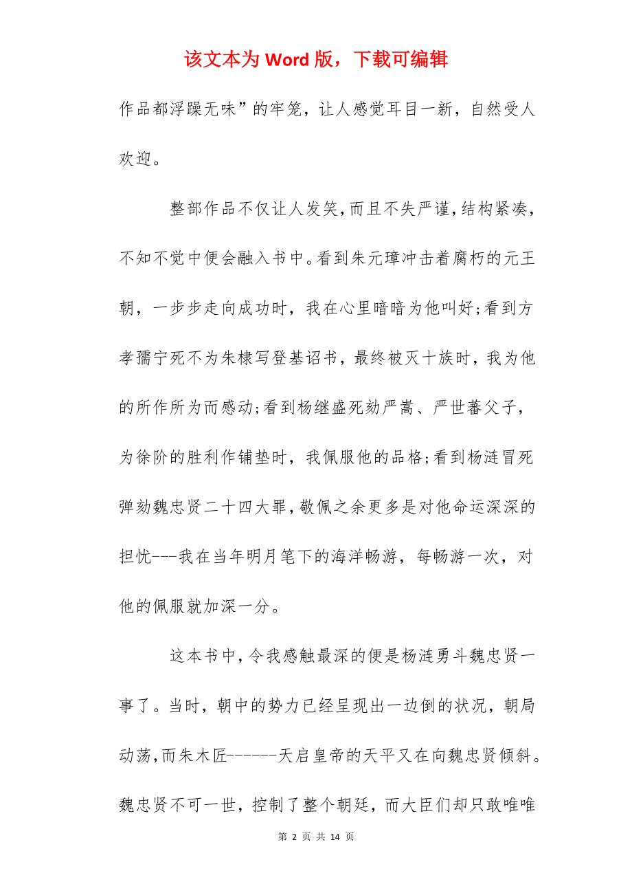 读《明朝那些事儿》的心得体会范文.docx_第2页