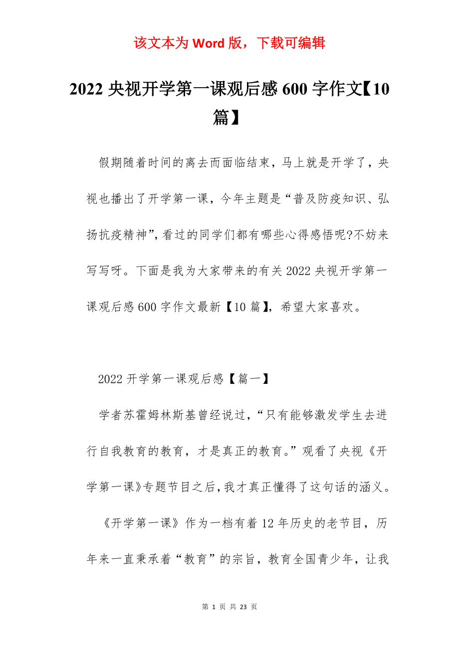 2022央视开学第一课观后感600字作文【10篇】.docx_第1页