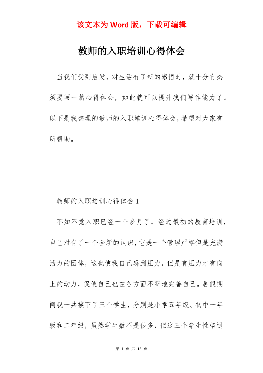 教师的入职培训心得体会.docx_第1页