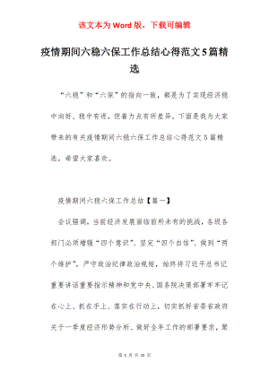 疫情期间六稳六保工作总结心得范文5篇精选.docx