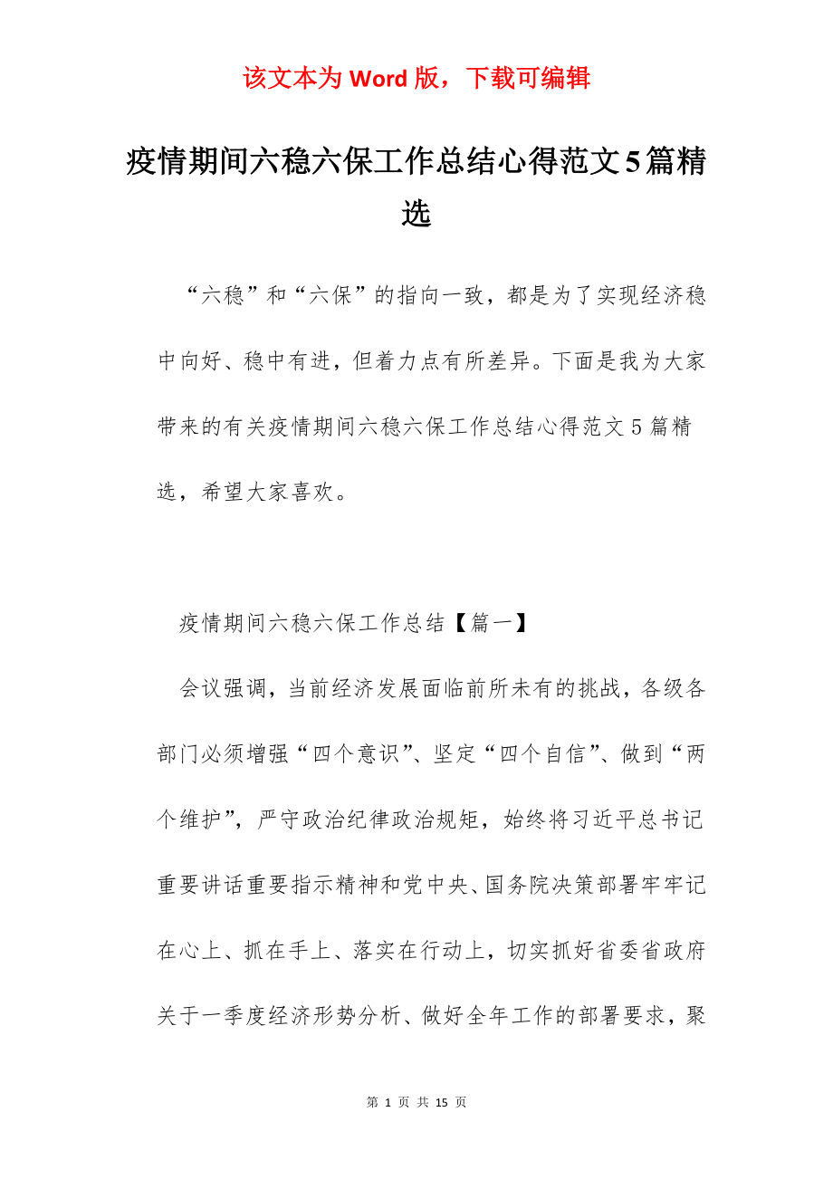 疫情期间六稳六保工作总结心得范文5篇精选.docx_第1页