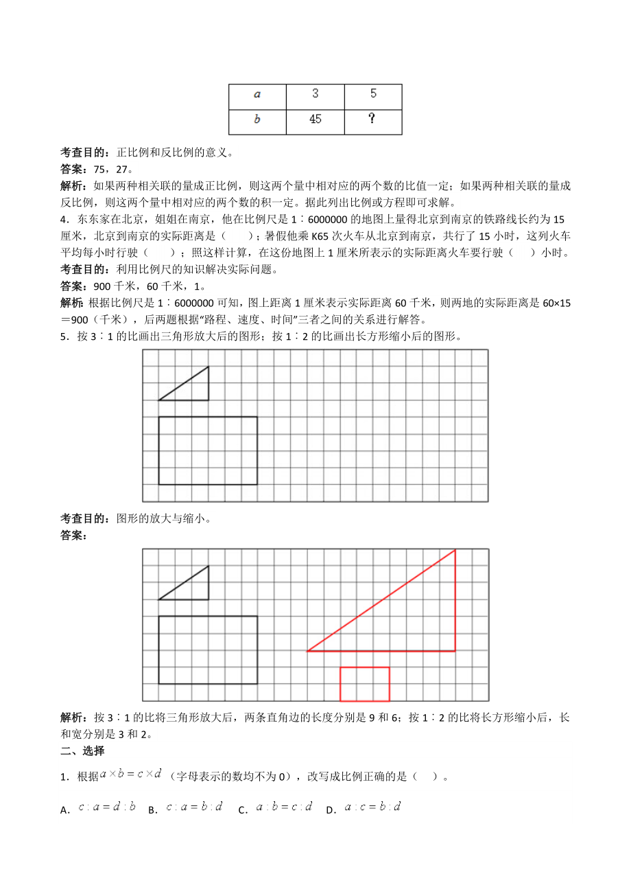 人教版六下数学《比例》同步试题(带解析)(附答案)公开课课件教案公开课课件教案公开课课件教案.doc_第2页