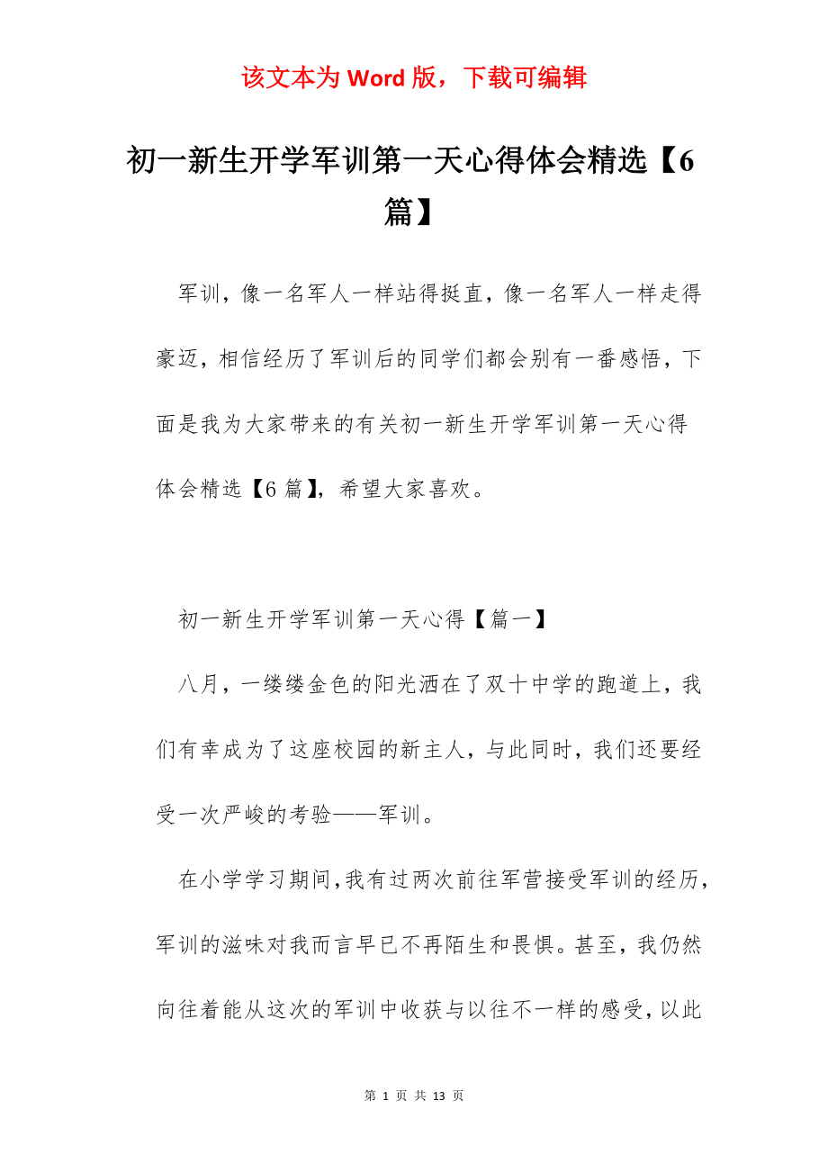 初一新生开学军训第一天心得体会精选【6篇】.docx_第1页