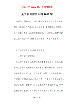 金工实习报告心得1000字.docx