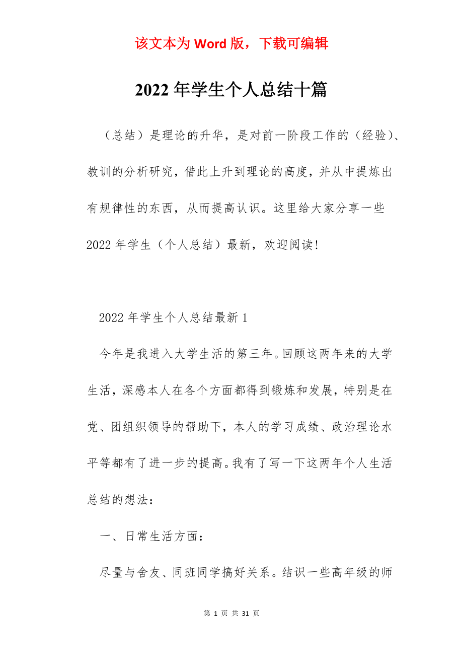 2022年学生个人总结十篇.docx_第1页