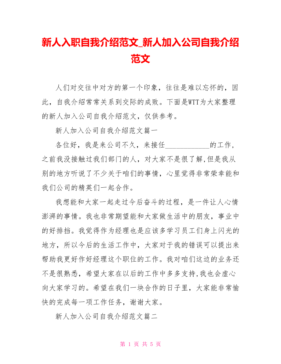 新人入职自我介绍范文新人加入公司自我介绍范文.doc_第1页