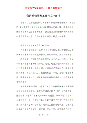 我的动物朋友单元作文700字.docx