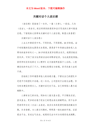 关键对话个人读后感.docx