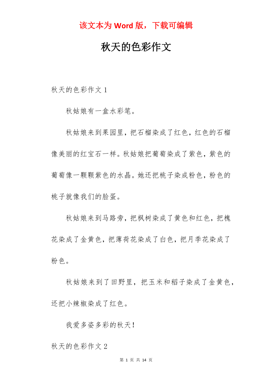 秋天的色彩作文.docx_第1页