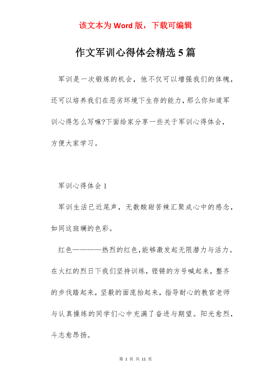 作文军训心得体会精选5篇.docx_第1页