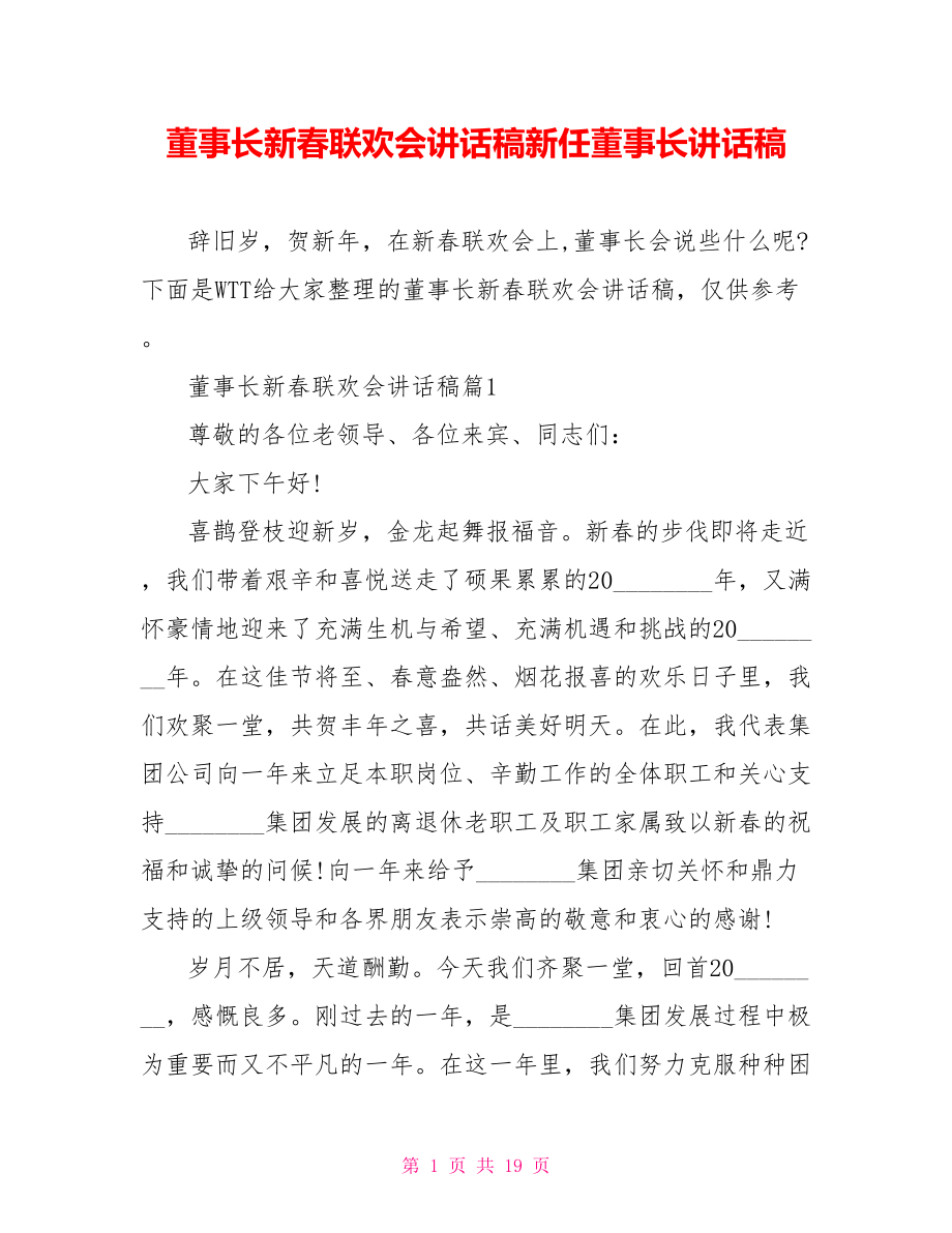 董事长新春联欢会讲话稿新任董事长讲话稿.doc_第1页