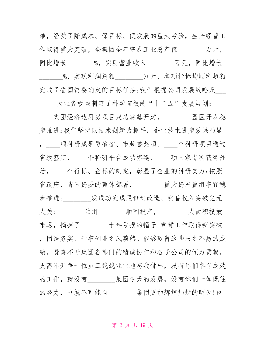 董事长新春联欢会讲话稿新任董事长讲话稿.doc_第2页