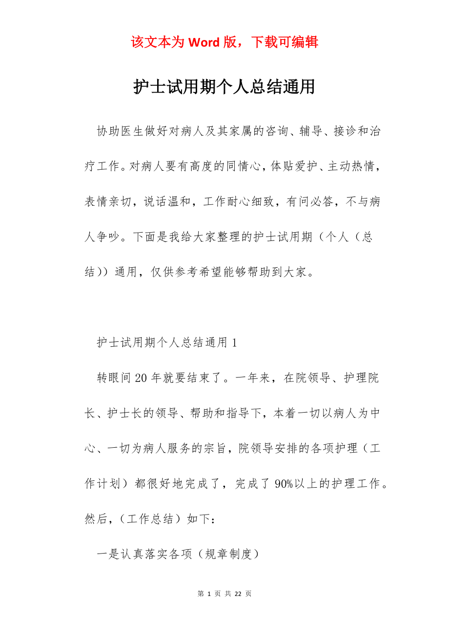 护士试用期个人总结通用.docx_第1页