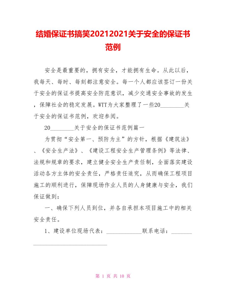 结婚保证书搞笑20212021关于安全的保证书范例.doc_第1页